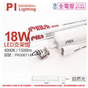 3入 【PILA沛亮】 LED BN120NW 18W 4000K 自然光 4呎 全電壓 支架燈 層板燈  (含線) PI430011A