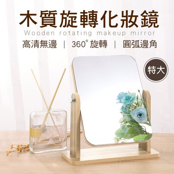 新錸家居 可360度旋轉★特大號-質感簡約無框木質化妝鏡子