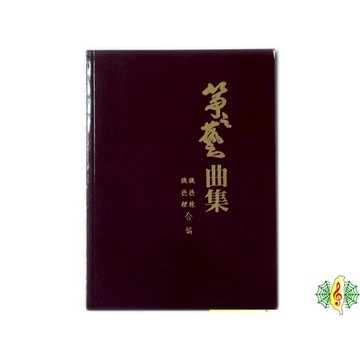 古箏 書籍 [網音樂城] 箏之藝 曲集 旅行箏 教材 樂譜 (繁體)