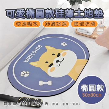 【現貨】硅藻土地墊 地墊 硅藻土 防滑地墊 浴室地墊 吸水地墊 硅藻泥地墊 橢圓款硅藻土地墊(50x80cm) 柚柚的店