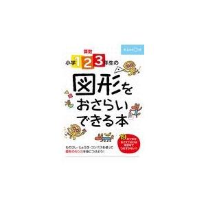 翌日発送・算数小学１・２・３年生の図形をおさらいできる本