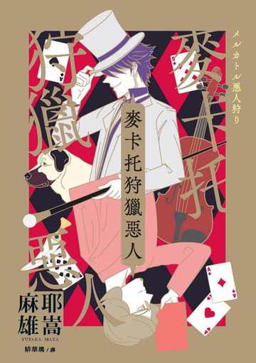 【電子書】麥卡托狩獵惡人