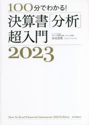 100分でわかる!決算書「分析」超入門 2023 [本]