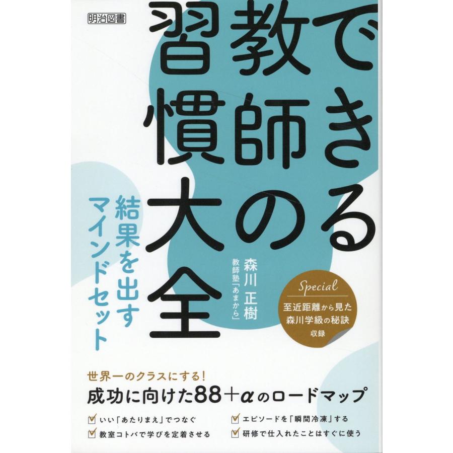 できる教師の習慣大全 結果を出すマインドセット