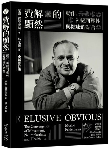 費解的顯然：動作、神經可塑性與健康的結合 [全新修訂版] (2版) 摩謝.費登奎斯 2025 心靈工坊
