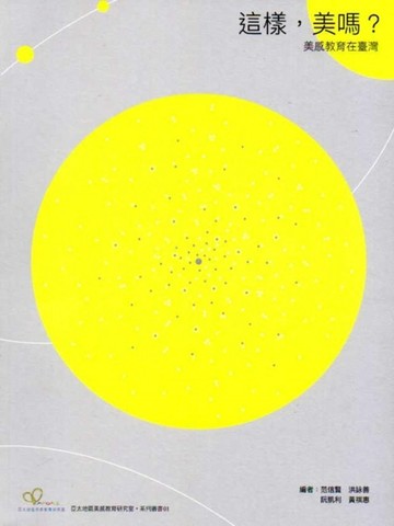這樣，美嗎？美感教育在臺灣[二手書_良好]