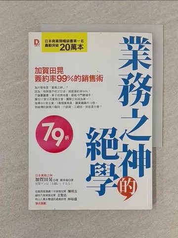 【書寶二手書T1／行銷_SQV】業務之神的絕學_加賀田晃