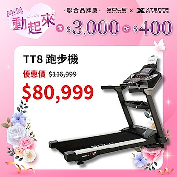 SOLE 跑步機 TT8 (商用跑帶/獨家下坡功能)