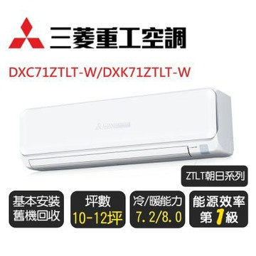 【三菱重工】ZTLT朝日系列_一級變頻冷暖型分離式冷氣《DXC71ZTLT-W/DXK71ZTLT-W》含基本安裝