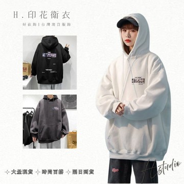 【好依飾 H.studio】韓版帽T 日式帽T 加厚款秋冬衣服 重磅帽t 女帽t 帽t 長袖衣服 冬天上衣 連帽 帽踢