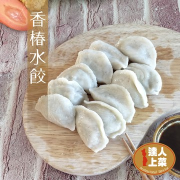 【達人上菜】般若香椿水餃 900g/包