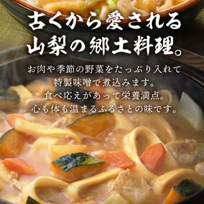 ふるさと納税 甲府市 生ほうとう(3種の野菜、豚肉、みそ、顆粒だし付)1箱(2人前×2セット)