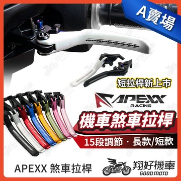 【翔好機車】APEXX 拉桿 勁戰七代 MMBCU G7 JET SL DRG 二代 Fiddle RTS 機車拉桿