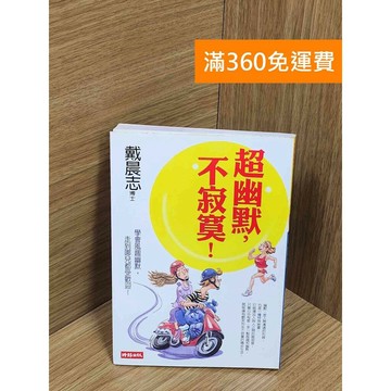 【雷根360免運】【送贈品】超幽默,不寂寞!：風趣高手的溝通智慧 #八成新【Q-F1506】