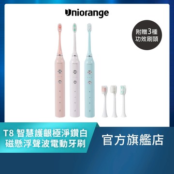 【Uniorange橙色雲】智慧護齦極淨鑽白磁懸浮聲波電動牙刷T8 (27種多效清潔模式/美國杜邦刷毛)