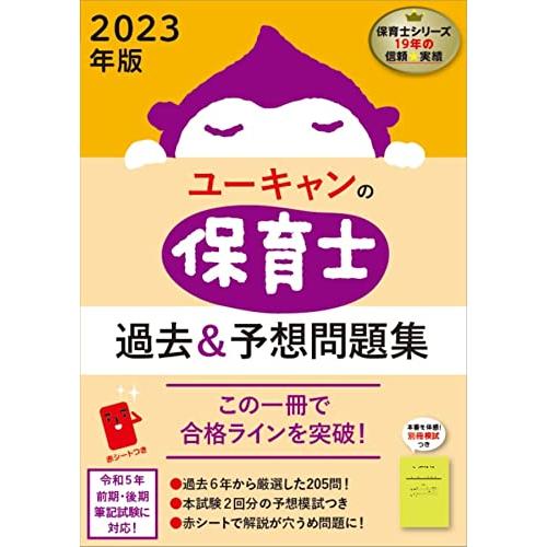 2023年版 ユーキャンの保育士 過去 予想問題集赤シートつき