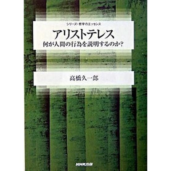 アリストテレス 何が人間の行為を説明するのか？   ＮＨＫ出版 高橋久一郎 (単行本) 中古