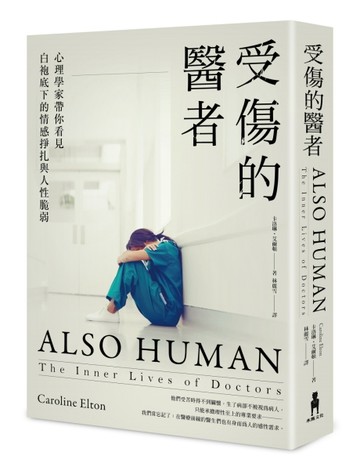 受傷的醫者：心理學家帶你看見白袍底下的情感掙扎與人性脆弱[二手書_良好]