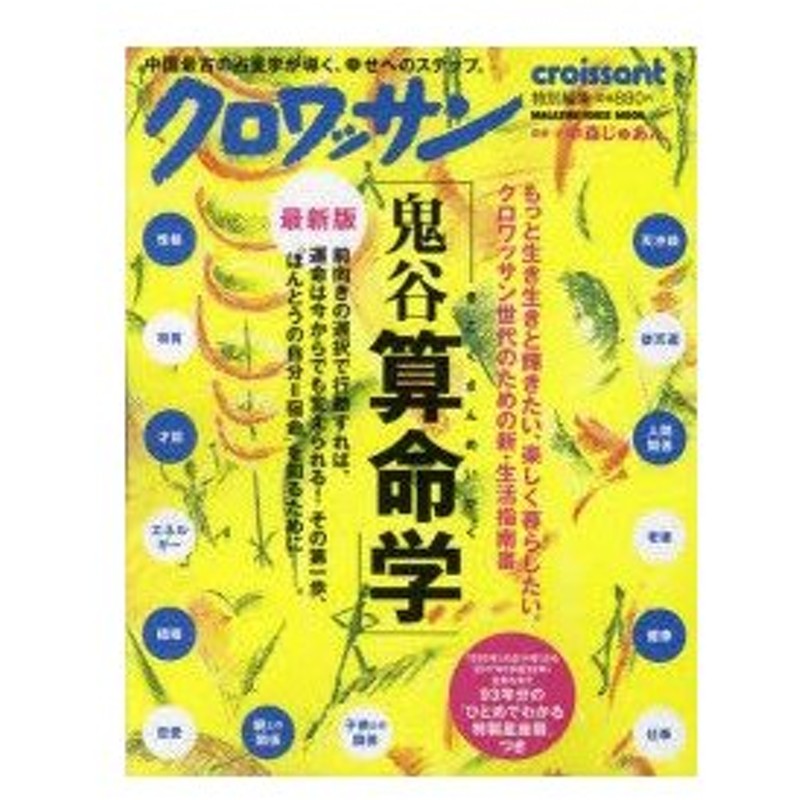 新品本 鬼谷算命学 あなたの運命は今からでも変えられる 中森じゅあん 監修 文 通販 Lineポイント最大0 5 Get Lineショッピング