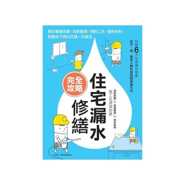 住宅漏水修繕完全攻略：教你看懂現象、找對廠商、用對工法、選對材料，到驗收不再白花