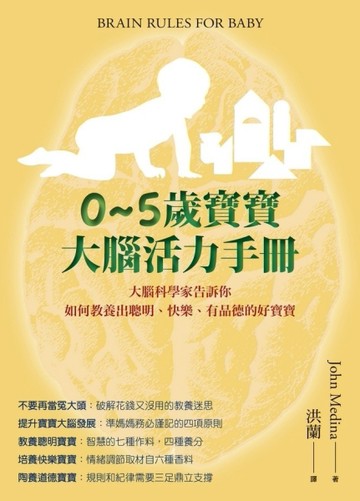 0~5歲寶寶大腦活力手冊：大腦科學家告訴你如何教養出聰明、快樂、有品德的好寶寶[二手書_良好]