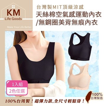 【KM生活】台灣製MIT頂級涼感天絲棉空氣感運動內衣/無鋼圈美背無痕內衣1入_2色任選