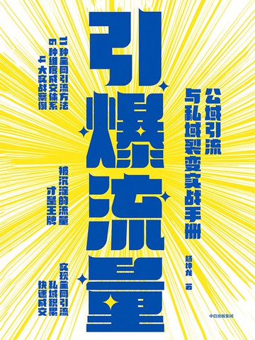 【電子書】引爆流量：公域引流与私域裂变实战手册