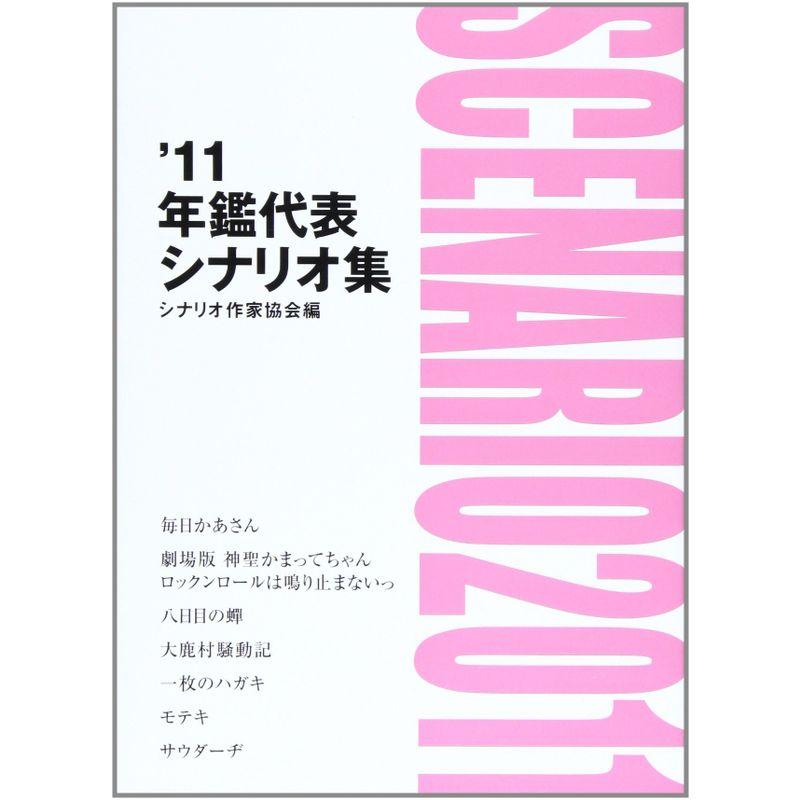 年鑑代表シナリオ集 '11