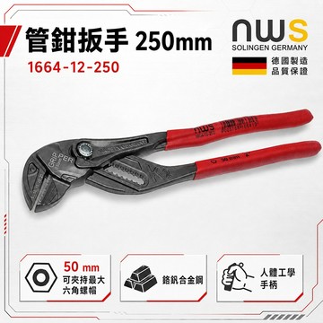 NWS 德國製 管鉗扳手 250mm 1664-12-250 管子鉗 螢宇五金