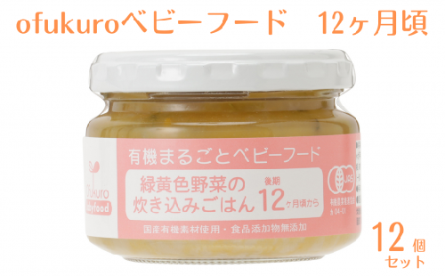 ofukuroベビーフード 12ヶ月ごろ（12食入り）有機 オーガニック 安全 安心 国産