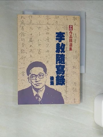 【書寶二手書T9／短篇_XC7】李敖隨寫錄後集_李敖