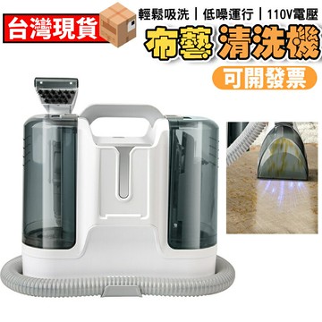 布藝清洗機家用噴抽吸一體沙發地毯床墊清潔洗窗簾免拆洗機器110V  台灣現貨