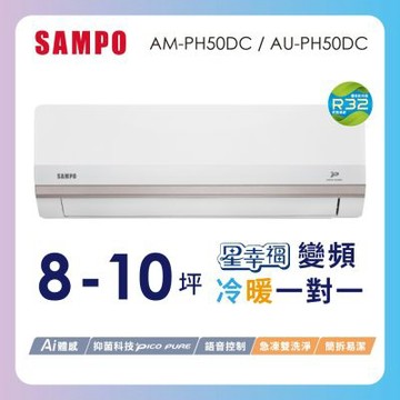 SAMPO聲寶 8-10坪星幸福頂級一級變頻AI智能 語音聲控冷暖冷氣AM-PH50DC/AU-PH50DC含基本安裝+舊機回收