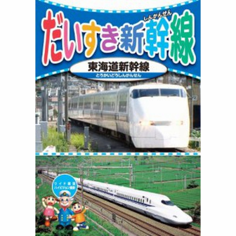 だいすき 新幹線 3 東海道新幹線 Kid 1803 Dvd 中古品 通販 Lineポイント最大1 0 Get Lineショッピング