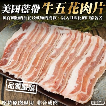 【海陸管家】美國藍帶牛五花肉片20盒(每盒約150g)