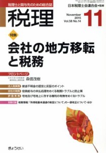  税理(１１　Ｎｏｖｅｍｂｅｒ　２０１５) 月刊誌／ぎょうせい