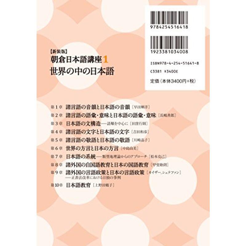 世界の中の日本語 (新装版) (朝倉日本語講座 1)