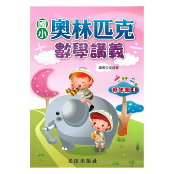 光田國小奧林匹克數學講義低年級04