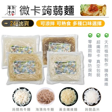 年方十八 微卡蒟蒻麵膳食纖維 低卡食品 無澱粉 低熱量 蒟蒻麵 素食麵 烏冬麵 即食麵 蒟蒻晶米