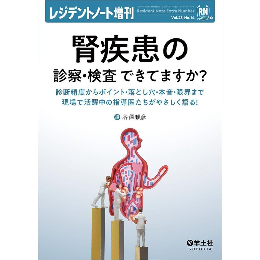 レジデントノート増刊 Vol.23 No.14 腎疾患の診察・検査 できてますか ~診断精度からポイント・落とし穴・本音・限界まで現場で活躍