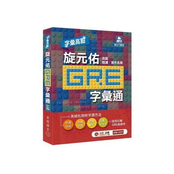 【字彙高點】旋元佑GRE字彙通(MP3數位下載版)(2版)