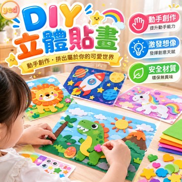 3D立體貼畫 EVA貼紙材料包 兒童手作 幼稚園美勞創作 益智玩具貼紙 海綿貼畫 塗鴉貼畫 興趣鍛煉 美術創作