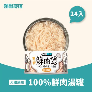 【怪獸部落】寵物副食罐-鮮肉煲-鮮雞絲80g*24罐