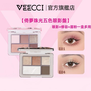 【VEECCI官方旗艦店】唯資五色珠光眼影盤彩妝閃粉啞光大地色日常眼影