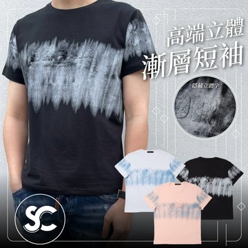 【SC】韓國製 高端精品漸層立體鋼印窄版短袖 男女皆可穿 窄版 純棉萊卡材質 情侶T恤 短袖T恤 男生短袖 #SC707