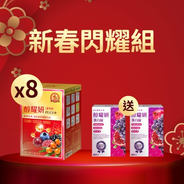 【直播推薦｜2026閃耀新年回饋】醇耀妍 PLUS+ x8盒+(贈)醇耀妍奢白錠 x2盒
