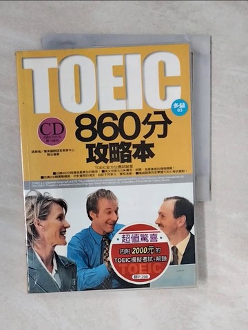 【書寶二手書T8／語言學習_XUZ】TOEIC 860分攻略本_菁英國際語