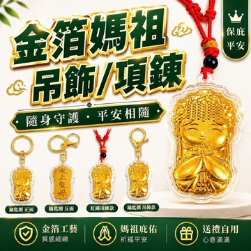 🟡樂緣堂🟡媽祖吊飾 金箔媽祖吊飾 媽祖項鍊 金箔媽祖項鍊 媽祖結緣 天上聖母 結緣品 金箔媽祖 平安護佑 保平安 安康