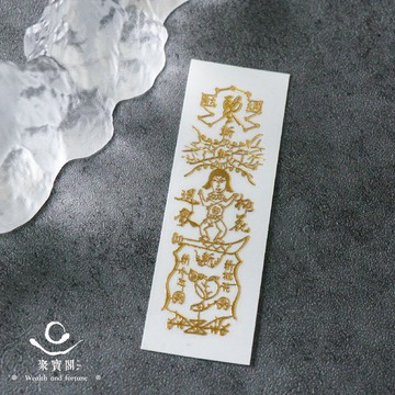 【綵金殿】符令金屬貼-斬爛桃花靈符｜爛桃花退散｜斷惡緣迎好緣｜開光過爐雙加持｜開光 過爐 貼紙 爛桃花 姻緣 斬 退散