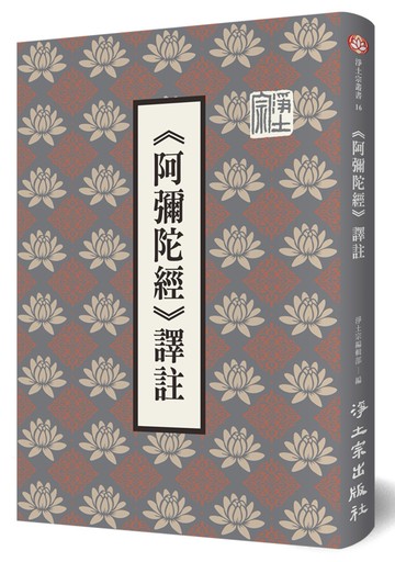 阿彌陀經譯註